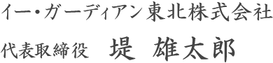 イー・ガーディアン東北株式会社 代表取締役 堤 雄太郎