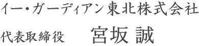 イー・ガーディアン東北株式会社 代表取締役 宮坂誠