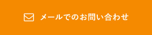 メールでのお問い合わせ