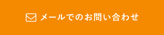 メールでのお問い合わせ