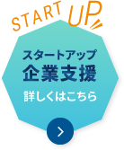 スタートアップ企業支援　詳しくはこちら