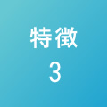 特徴3