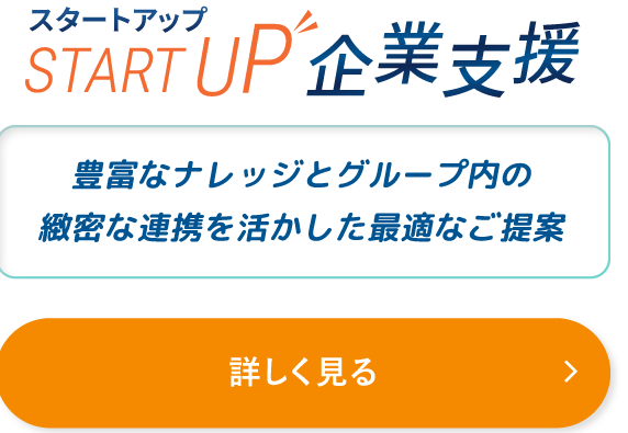 START UP 企業支援