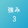 強み3